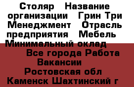 Столяр › Название организации ­ Грин Три Менеджмент › Отрасль предприятия ­ Мебель › Минимальный оклад ­ 60 000 - Все города Работа » Вакансии   . Ростовская обл.,Каменск-Шахтинский г.